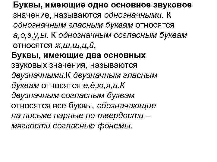 Буквы, имеющие одно основное звуковое значение, называются однозначными. К однозначным гласным буквам относятся а,