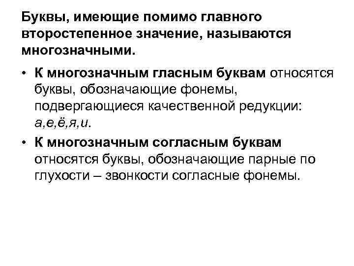 Буквы, имеющие помимо главного второстепенное значение, называются многозначными. • К многозначным гласным буквам относятся