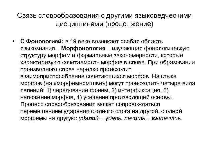 Связь словообразования с другими языковедческими дисциплинами (продолжение) • С Фонологией: в 19 веке возникает