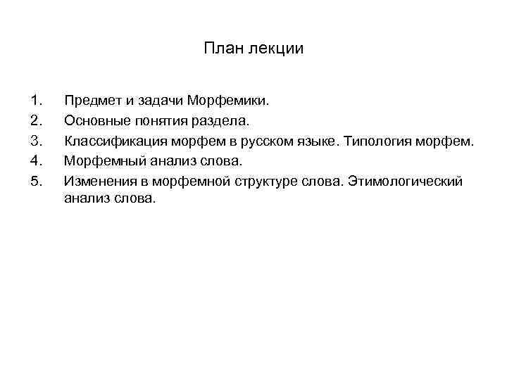 План лекции 1. 2. 3. 4. 5. Предмет и задачи Морфемики. Основные понятия раздела.