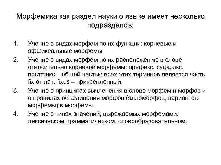 Морфемика как раздел науки о языке имеет несколько подразделов: 1. 2. 3. 4. Учение