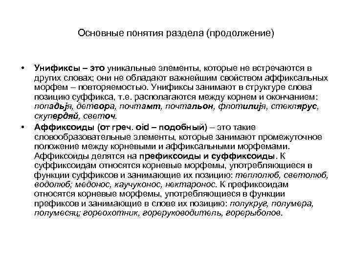 Основные понятия раздела (продолжение) • • Унификсы – это уникальные элементы, которые не встречаются