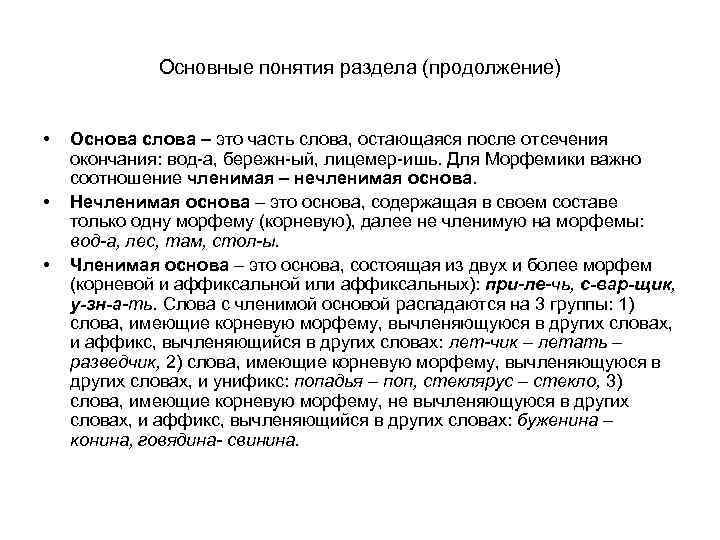 Основные понятия раздела (продолжение) • • • Основа слова – это часть слова, остающаяся