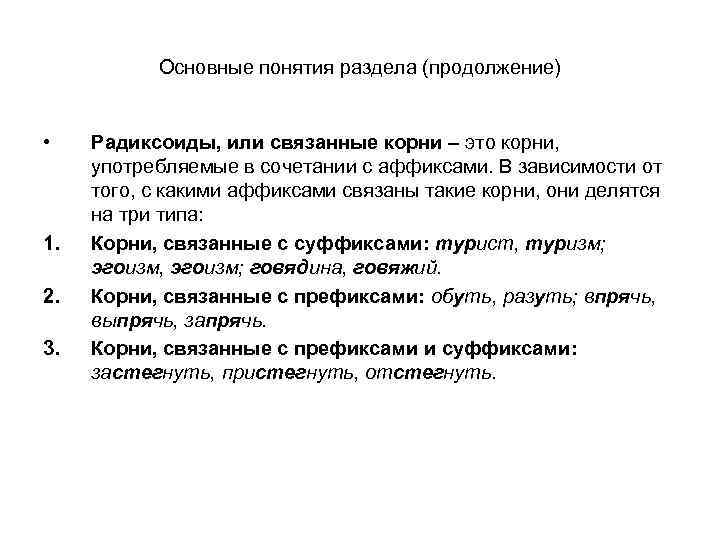 Основные понятия раздела (продолжение) • 1. 2. 3. Радиксоиды, или связанные корни – это