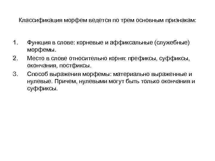 Классификация морфем ведется по трем основным признакам: 1. 2. 3. Функция в слове: корневые