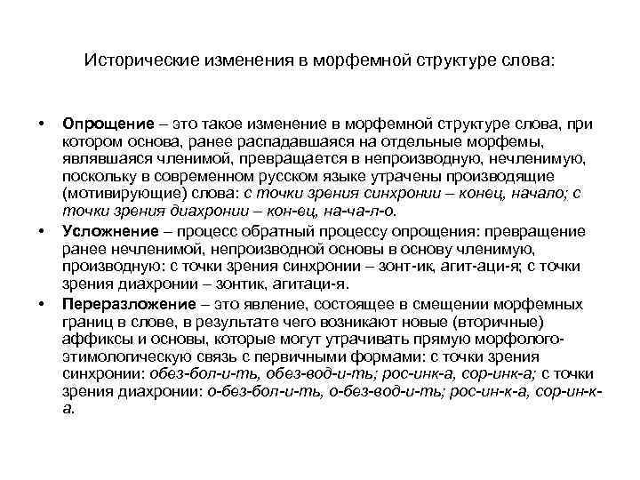 Исторические изменения в морфемной структуре слова: • • • Опрощение – это такое изменение