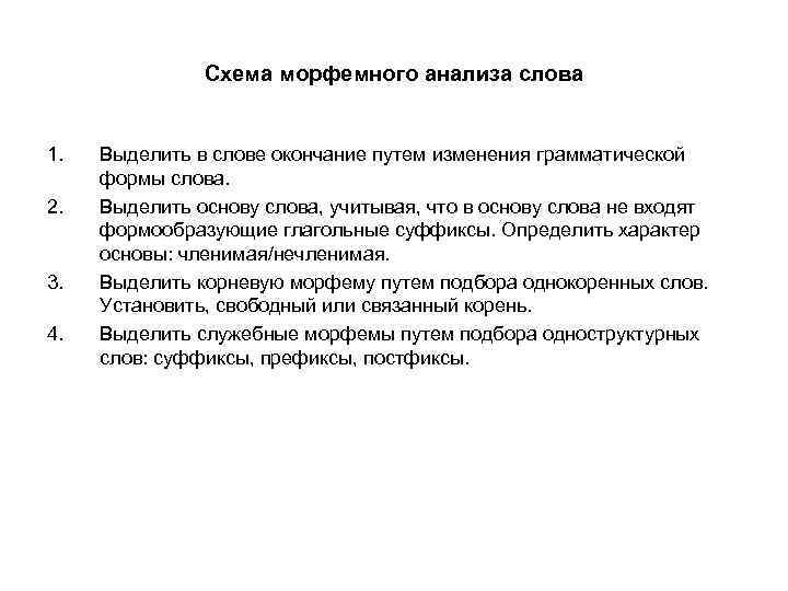 Схема морфемного анализа слова 1. 2. 3. 4. Выделить в слове окончание путем изменения