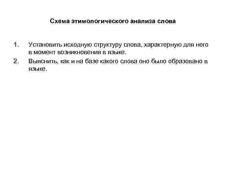 Схема этимологического анализа слова 1. 2. Установить исходную структуру слова, характерную для него в