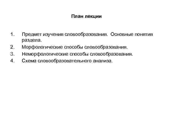 План лекции 1. 2. 3. 4. Предмет изучения словообразования. Основные понятия раздела. Морфологические способы