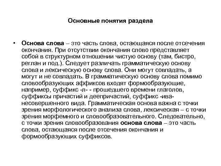 Основные понятия раздела • Основа слова – это часть слова, остающаяся после отсечения окончания.