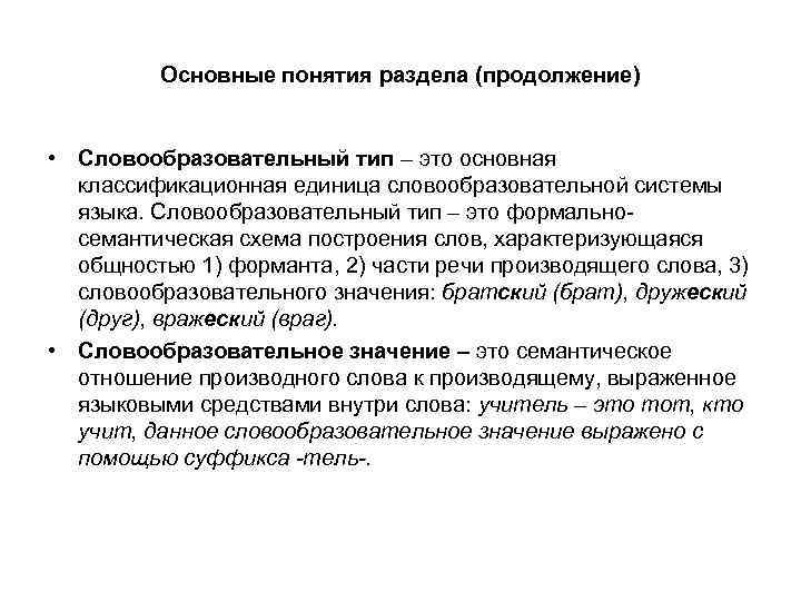 Основные понятия раздела (продолжение) • Словообразовательный тип – это основная классификационная единица словообразовательной системы