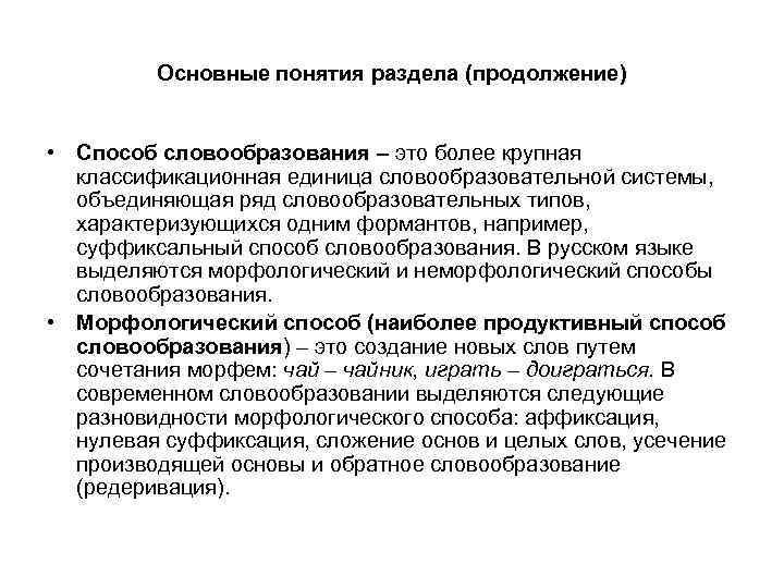 Основные понятия раздела (продолжение) • Способ словообразования – это более крупная классификационная единица словообразовательной