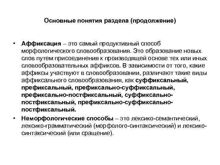 Основные понятия раздела (продолжение) • Аффиксация – это самый продуктивный способ морфологического словообразования. Это