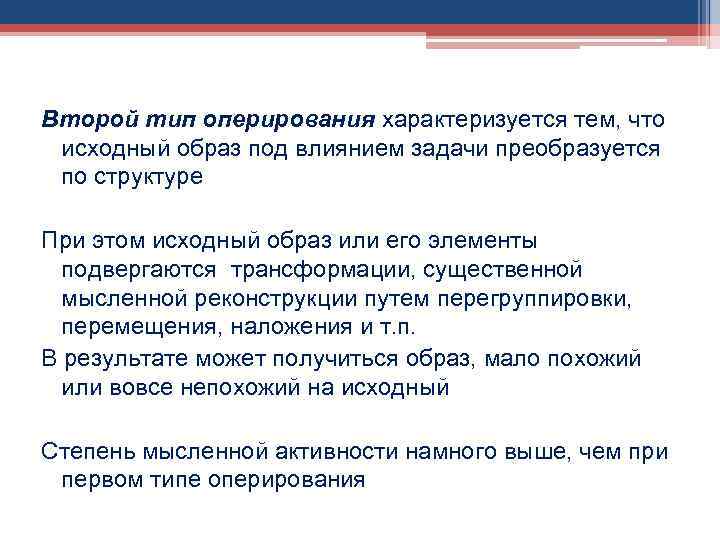 Второй тип оперирования характеризуется тем, что исходный образ под влиянием задачи преобразуется по структуре