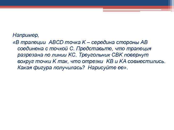 Например, «В трапеции ABCD точка K – середина стороны AB соединена с точкой C.