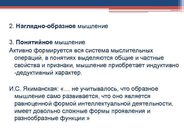 2. Наглядно-образное мышление 3. Понятийное мышление Активно формируется вся система мыслительных операций, в понятиях