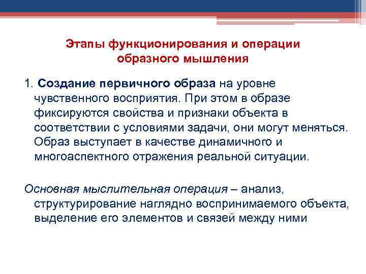 Этапы функционирования и операции образного мышления 1. Создание первичного образа на уровне чувственного восприятия.