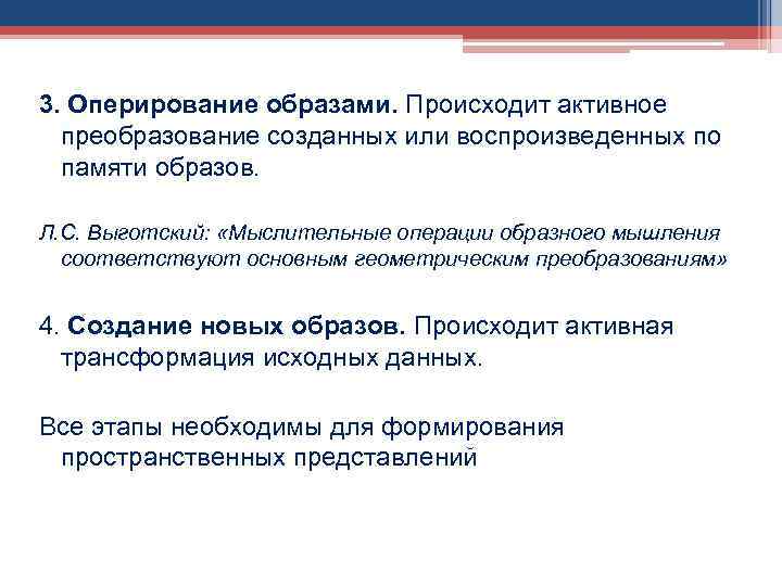 3. Оперирование образами. Происходит активное преобразование созданных или воспроизведенных по памяти образов. Л. С.