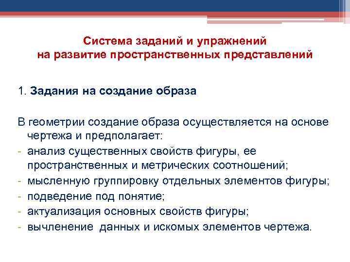 Система заданий и упражнений на развитие пространственных представлений 1. Задания на создание образа В