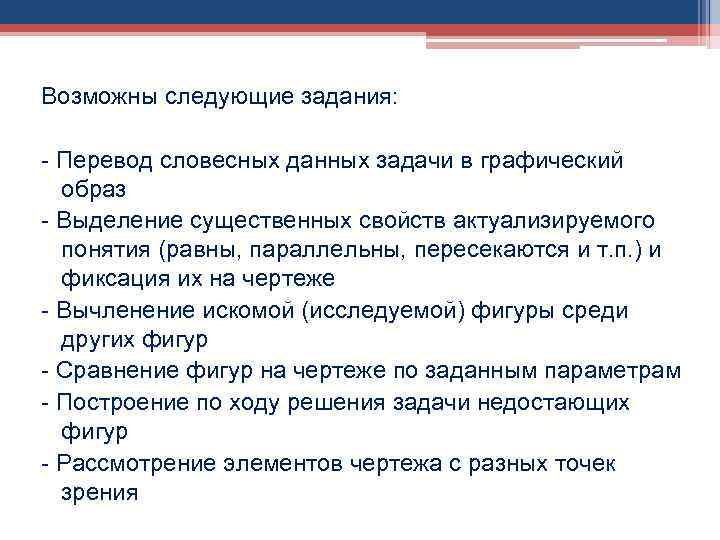 Возможны следующие задания: - Перевод словесных данных задачи в графический образ - Выделение существенных