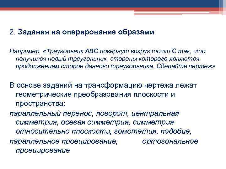 2. Задания на оперирование образами Например, «Треугольник АВС повернут вокруг точки С так, что