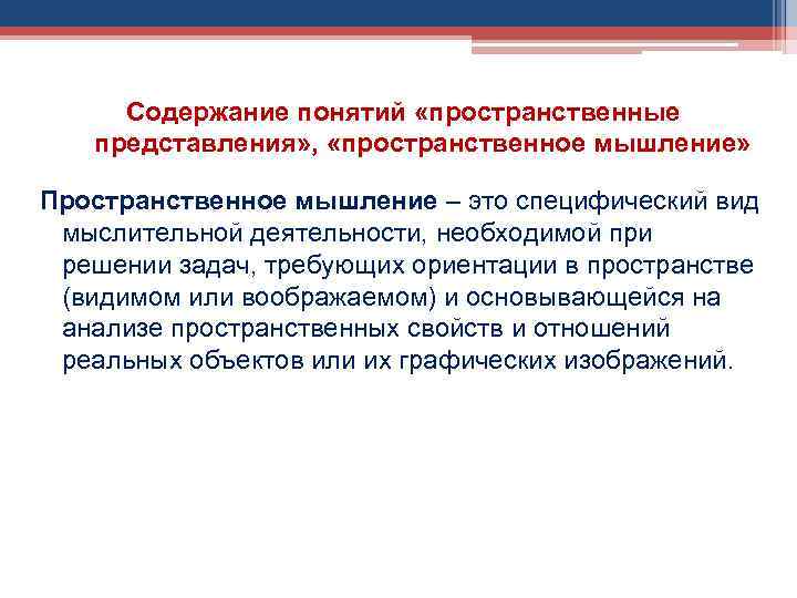 Содержание понятий «пространственные представления» , «пространственное мышление» Пространственное мышление – это специфический вид мыслительной