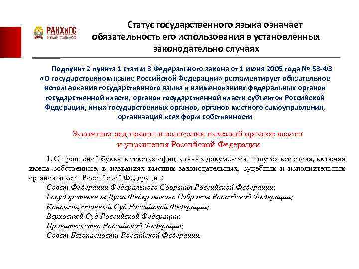 Статус государственного языка означает обязательность его использования в установленных законодательно случаях Подпункт 2 пункта