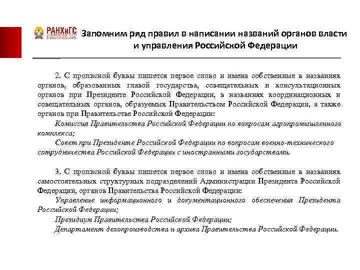 Запомним ряд правил в написании названий органов власти и управления Российской Федерации 2. С