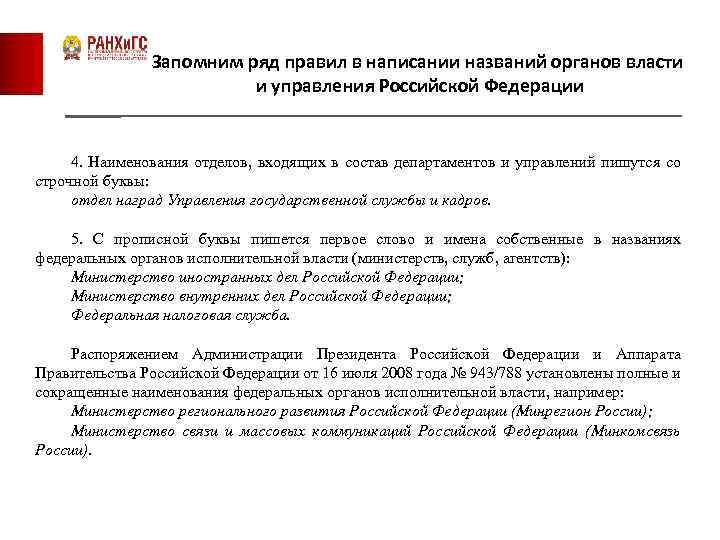 Запомним ряд правил в написании названий органов власти и управления Российской Федерации 4. Наименования