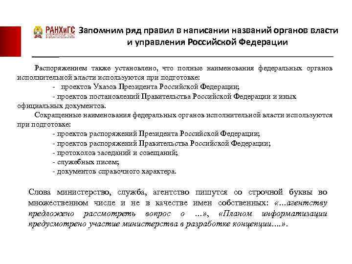  Запомним ряд правил в написании названий органов власти и управления Российской Федерации Распоряжением