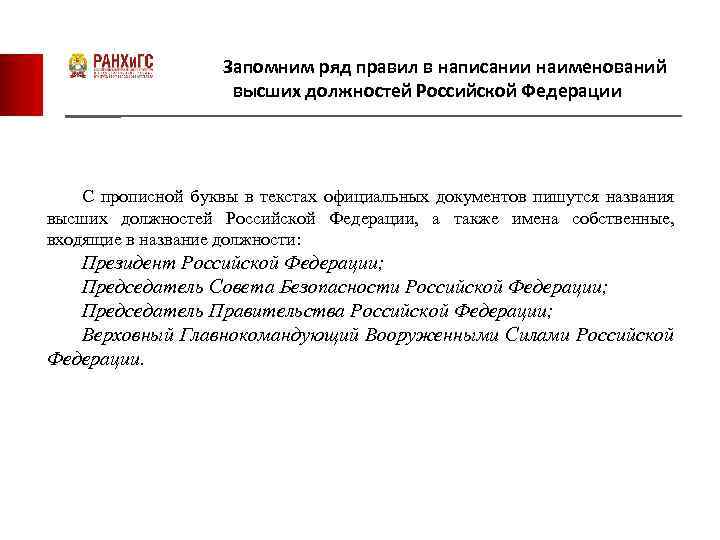 Запомним ряд правил в написании наименований высших должностей Российской Федерации С прописной буквы в