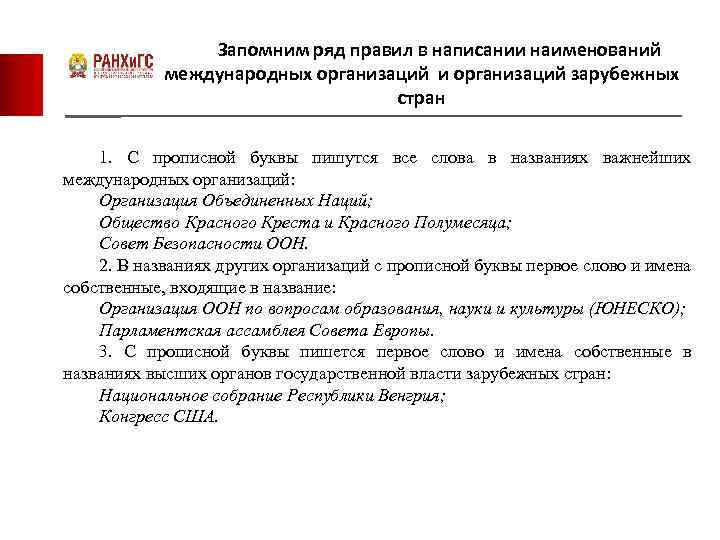 Запомним ряд правил в написании наименований международных организаций и организаций зарубежных стран 1. С