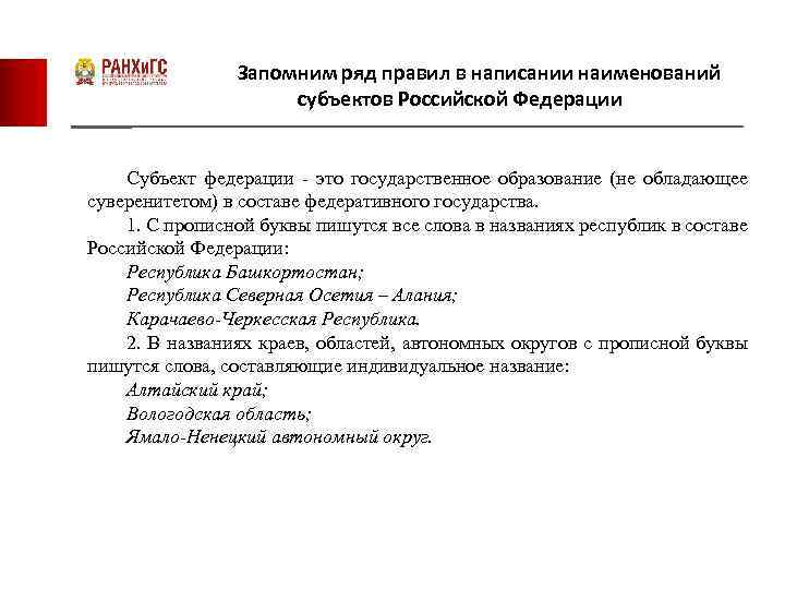 Запомним ряд правил в написании наименований субъектов Российской Федерации Субъект федерации - это государственное