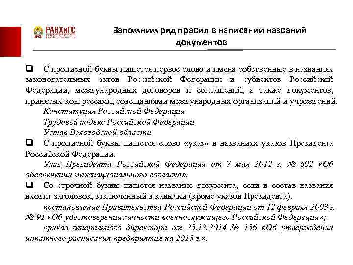 Запомним ряд правил в написании названий документов q С прописной буквы пишется первое слово