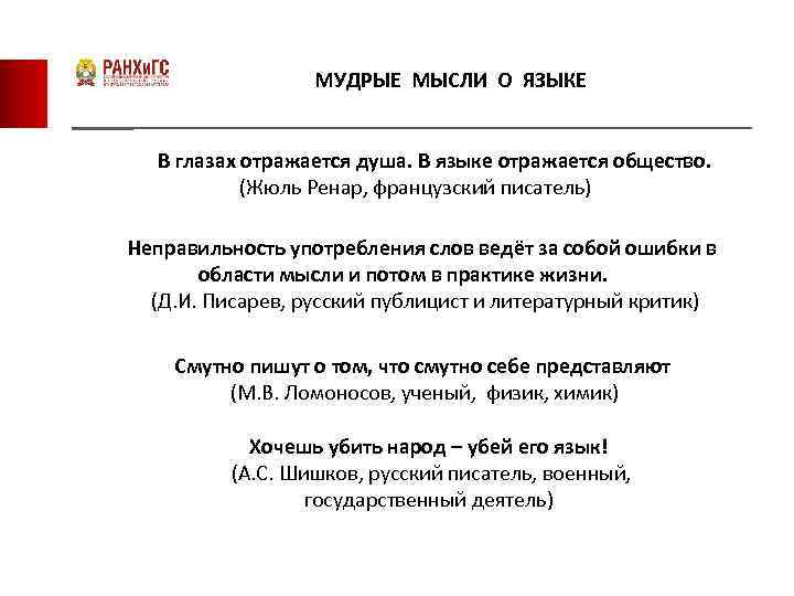 МУДРЫЕ МЫСЛИ О ЯЗЫКЕ В глазах отражается душа. В языке отражается общество. (Жюль Ренар,