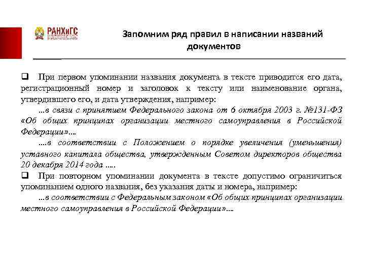 Запомним ряд правил в написании названий документов q При первом упоминании названия документа в