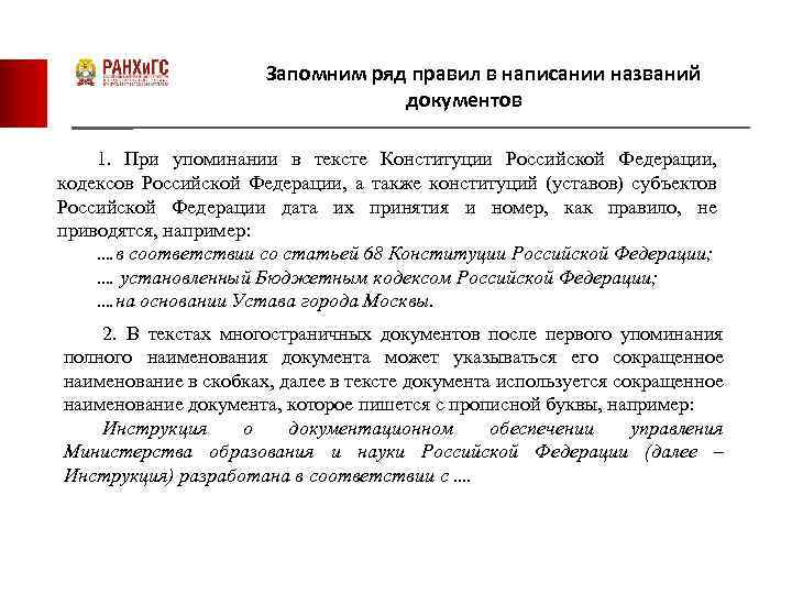 Запомним ряд правил в написании названий документов 1. При упоминании в тексте Конституции Российской