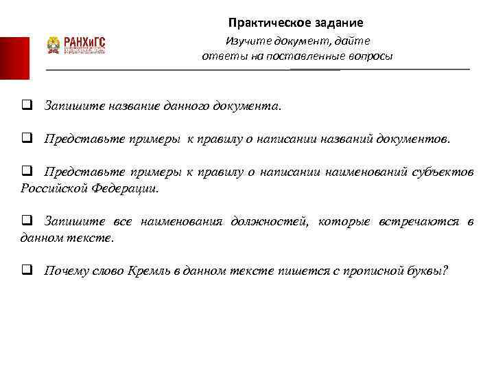 Практическое задание Изучите документ, дайте ответы на поставленные вопросы q Запишите название данного документа.