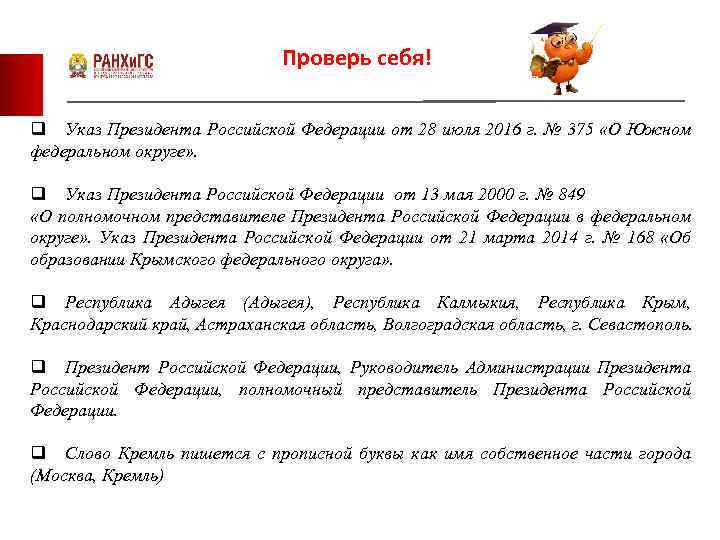 Проверь себя! q Указ Президента Российской Федерации от 28 июля 2016 г. № 375