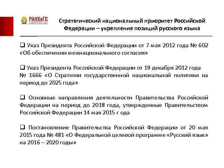 Стратегия национальной политики до 2025. Стратегические национальные приоритеты Российской Федерации. Стратегические национальные приоритеты Российской Федерации указ. Указ президента о стратегии национальной политики до 2025. Обеспечение межнационального согласия.