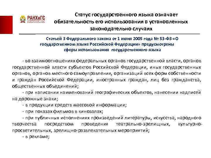 Статус государственного языка означает обязательность его использования в установленных законодательно случаях Статьей 3 Федерального