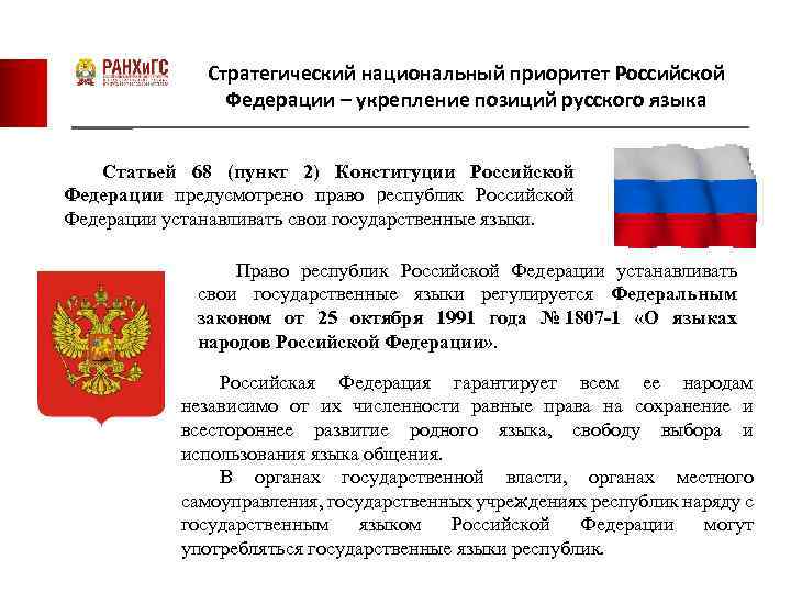 Стратегический национальный приоритет Российской Федерации – укрепление позиций русского языка Статьей 68 (пункт 2)