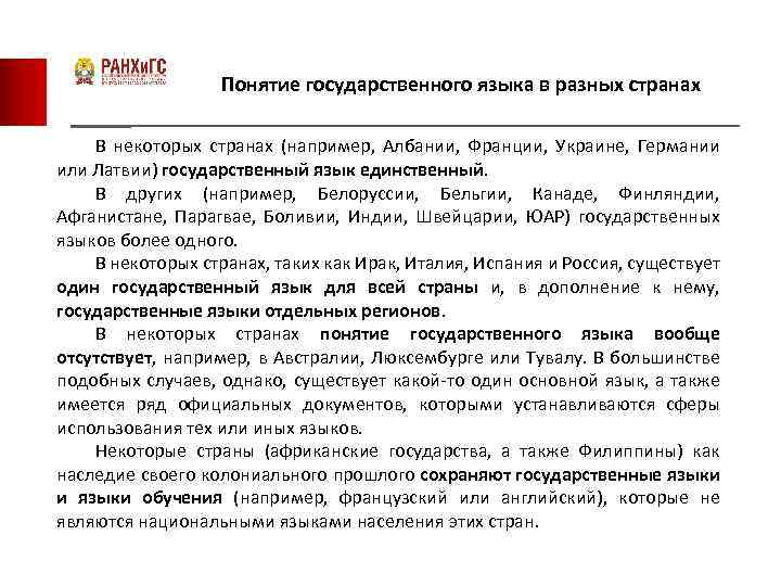 Понятие государственного языка в разных странах В некоторых странах (например, Албании, Франции, Украине, Германии