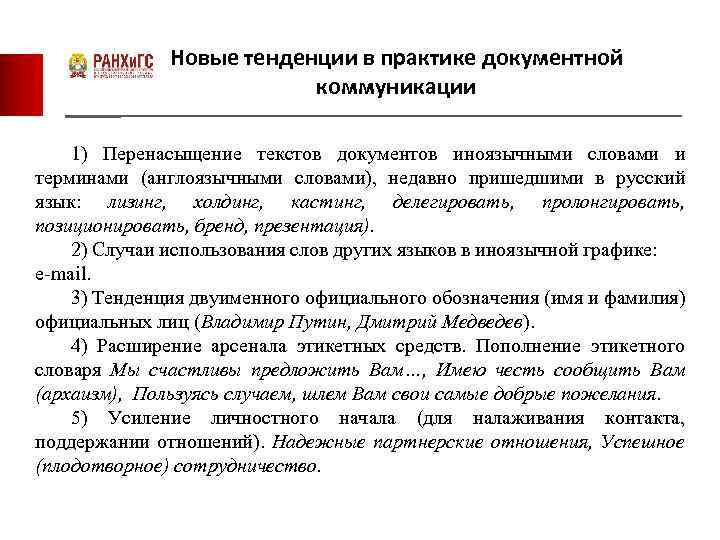 Новые тенденции в практике документной коммуникации 1) Перенасыщение текстов документов иноязычными словами и терминами