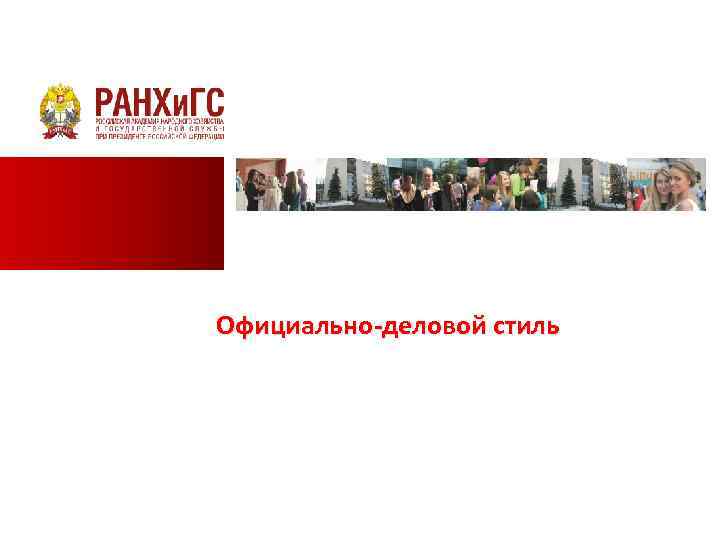 Официально-деловой стиль 