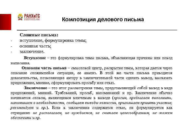Композиция делового письма - Сложные письма: вступление, формулировка темы; основная часть; заключение. Вступление –