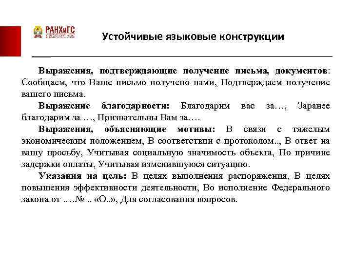 Устойчивые языковые конструкции Выражения, подтверждающие получение письма, документов: Сообщаем, что Ваше письмо получено нами,