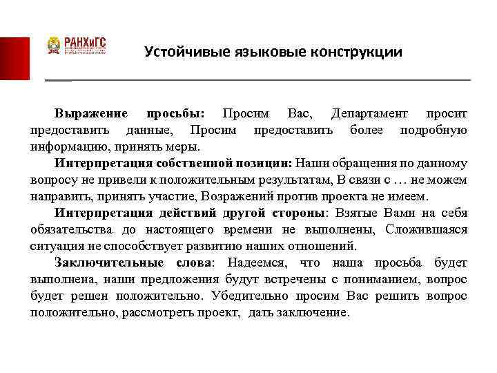 Устойчивые языковые конструкции Выражение просьбы: Просим Вас, Департамент просит предоставить данные, Просим предоставить более
