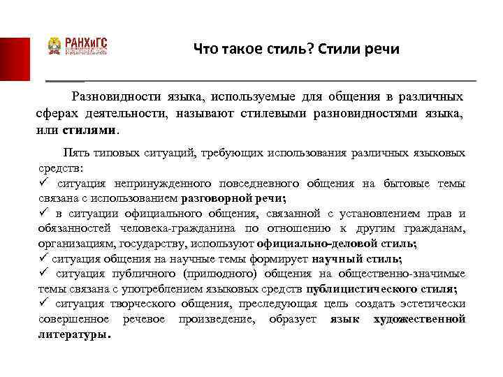 Что такое стиль? Стили речи Разновидности языка, используемые для общения в различных сферах деятельности,