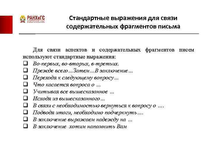 Стандартные выражения для связи содержательных фрагментов письма Для связи аспектов и содержательных фрагментов писем